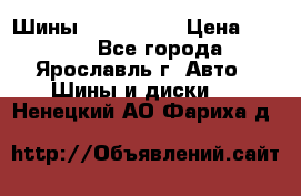 Шины 195/65 R15 › Цена ­ 3 000 - Все города, Ярославль г. Авто » Шины и диски   . Ненецкий АО,Фариха д.